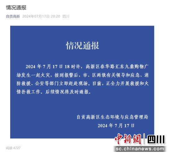 情況通報截圖。來源自貢高新 情況通報截圖。來源自貢高新