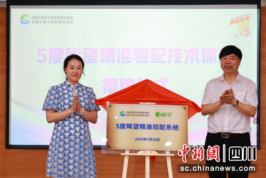 5度睎望精準驗配技術體系正式揭牌發布。成都中醫大銀海眼科醫院供圖 5度睎望精準驗配技術體系正式揭牌發布。成都中醫大銀海眼科醫院供圖