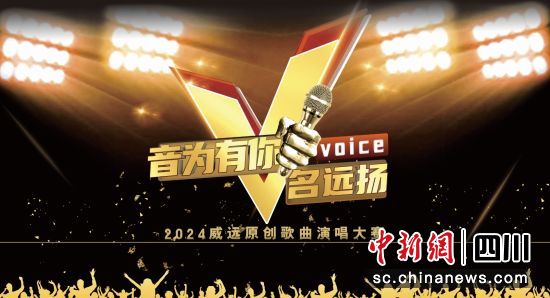 威遠原創歌曲大賽海報。威遠縣委宣傳部供圖 威遠原創歌曲大賽海報。威遠縣委宣傳部供圖