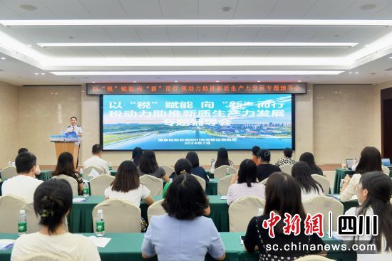 四川天府新區(qū)稅務局開展“以‘稅’賦能向‘新’而行稅動力助推新質生產力發(fā)展”專題輔導會現(xiàn)場。四川天府新區(qū)稅務局供圖 四川天府新區(qū)稅務局開展“以‘稅’賦能向‘新’而行稅動力助推新質生產力發(fā)展”專題輔導會現(xiàn)場。四川天府新區(qū)稅務局供圖