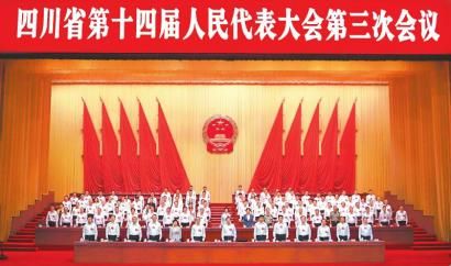 月31日,四川省第十四屆人民代表大會第三次會議圓滿完成議程后在成都閉幕。 四川日報全媒體記者 歐陽杰 田為 攝 月31日,四川省第十四屆人民代表大會第三次會議圓滿完成議程后在成都閉幕。 四川日報全媒體記者 歐陽杰 田為 攝
