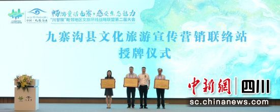 大會(huì)現(xiàn)場。九寨溝縣委宣傳部供圖 大會(huì)現(xiàn)場。九寨溝縣委宣傳部供圖