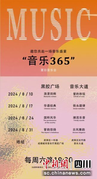 “音樂365”夏日音樂會演出時間。(“樂動蓉城·音樂365”活動組委會 供圖) “音樂365”夏日音樂會演出時間。(“樂動蓉城·音樂365”活動組委會 供圖)