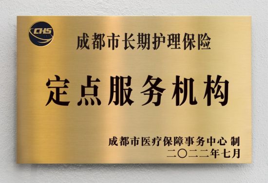 成都市長(zhǎng)期護(hù)理保險(xiǎn)定點(diǎn)服務(wù)授牌。成都京東方醫(yī)院供圖 成都市長(zhǎng)期護(hù)理保險(xiǎn)定點(diǎn)服務(wù)授牌。成都京東方醫(yī)院供圖