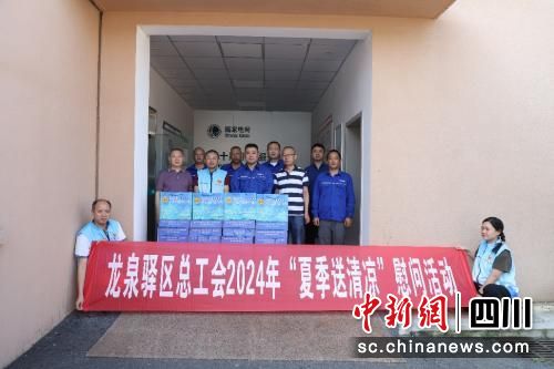 送清涼活動現場。成都市龍泉驛區總工會供圖 送清涼活動現場。成都市龍泉驛區總工會供圖