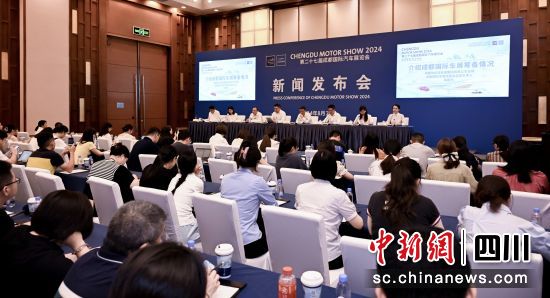 第二十七屆成都國際汽車展覽會新聞發布會現場。 第二十七屆成都國際汽車展覽會組委會 供圖 第二十七屆成都國際汽車展覽會新聞發布會現場。 第二十七屆成都國際汽車展覽會組委會 供圖