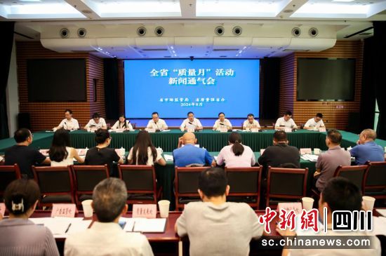 四川省“質量月”活動新聞通氣會現場。四川省市場監管局供圖 四川省“質量月”活動新聞通氣會現場。四川省市場監管局供圖