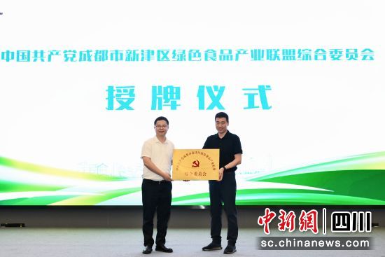 授牌儀式現(xiàn)場。新津區(qū)綠色食品產(chǎn)業(yè)聯(lián)盟供圖 授牌儀式現(xiàn)場。新津區(qū)綠色食品產(chǎn)業(yè)聯(lián)盟供圖