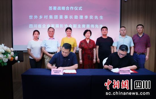 雙方簽訂戰略合作協議。四川省企業家攝影協會 供圖 雙方簽訂戰略合作協議。四川省企業家攝影協會 供圖