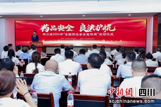 啟動活動現場。四川省藥品監督管理局供圖 啟動活動現場。四川省藥品監督管理局供圖