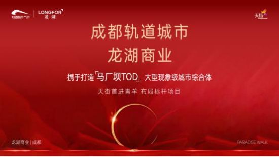 龍湖集團(tuán)與成都軌道城市投資集團(tuán)官宣海報(bào)。龍湖集團(tuán)供圖 龍湖集團(tuán)與成都軌道城市投資集團(tuán)官宣海報(bào)。龍湖集團(tuán)供圖