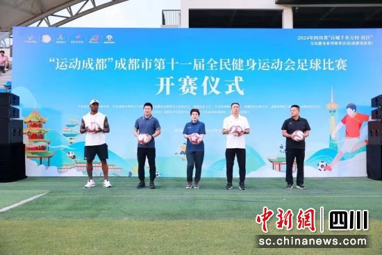 成都市第十一屆全民健身運動會足球比賽暨2024成都城市足球聯賽開賽儀式。 成都市足協供圖 成都市第十一屆全民健身運動會足球比賽暨2024成都城市足球聯賽開賽儀式。 成都市足協供圖