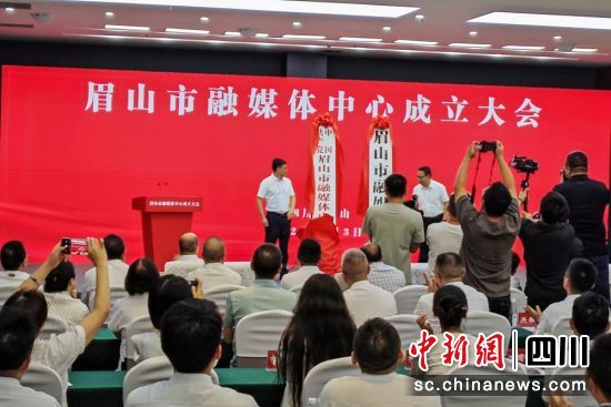 眉山市融媒體中心揭牌儀式現(xiàn)場(chǎng)。記者 劉忠俊 攝 眉山市融媒體中心揭牌儀式現(xiàn)場(chǎng)。記者 劉忠俊 攝