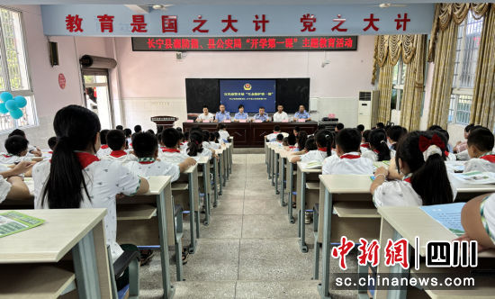 縣森林防火指揮部、公安局在實驗小學舉辦“開學第一課”。長寧縣融媒體中心供圖 縣森林防火指揮部、公安局在實驗小學舉辦“開學第一課”。長寧縣融媒體中心供圖