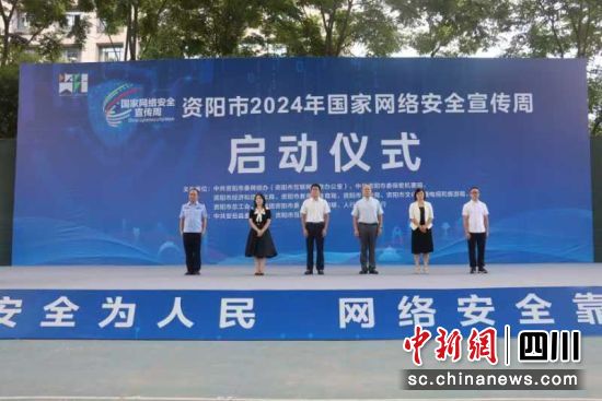 資陽市2024年國家網(wǎng)絡(luò)安全宣傳周啟動儀式現(xiàn)場。呂敏 攝 資陽市2024年國家網(wǎng)絡(luò)安全宣傳周啟動儀式現(xiàn)場。呂敏 攝