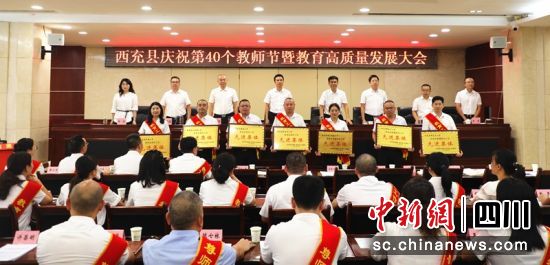 西充縣第40個教師節慶祝大會。李同周 攝 西充縣第40個教師節慶祝大會。李同周 攝