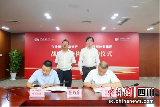簽署全面戰略合作協議現場。興業銀行成都分行供圖 簽署全面戰略合作協議現場。興業銀行成都分行供圖