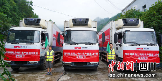 青川食用菌出口中亞發車儀式現場。青川融媒 供圖 青川食用菌出口中亞發車儀式現場。青川融媒 供圖