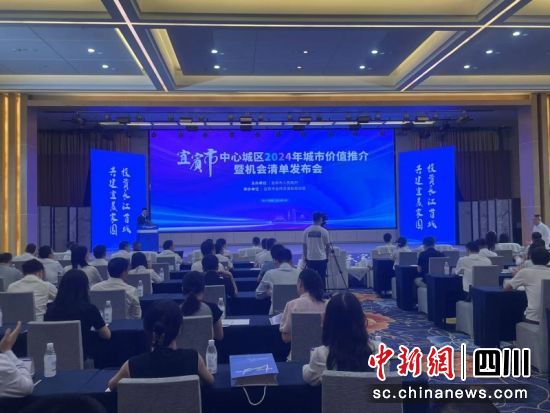 宜賓市中心城區2024年城市價值推介暨機會清單發布會現場。吳平華 攝 宜賓市中心城區2024年城市價值推介暨機會清單發布會現場。吳平華 攝