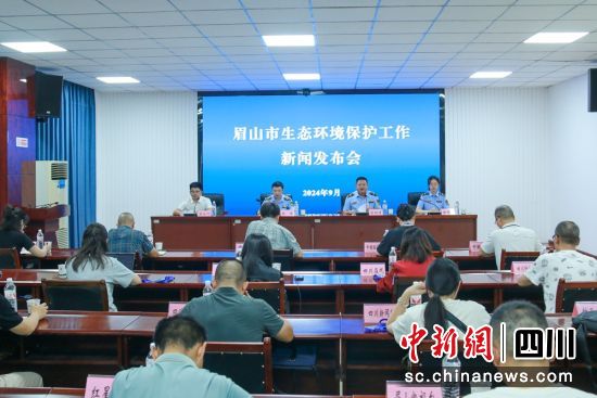 眉山市生態環境保護工作新聞發布會現場。眉山市生態環境局供圖 眉山市生態環境保護工作新聞發布會現場。眉山市生態環境局供圖