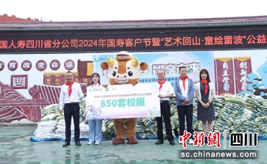 中國人壽四川省分公司2024年國壽客戶節暨“藝術回山·童繪雷波”公益活動走進涼山州雷波縣。中國人壽壽險四川省分公司供圖 中國人壽四川省分公司2024年國壽客戶節暨“藝術回山·童繪雷波”公益活動走進涼山州雷波縣。中國人壽壽險四川省分公司供圖