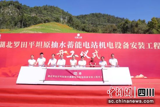 開工儀式現(xiàn)場(chǎng)。中國(guó)能建葛洲壩機(jī)電公司供圖 開工儀式現(xiàn)場(chǎng)。中國(guó)能建葛洲壩機(jī)電公司供圖