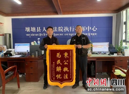 送錦旗感謝法官。壤塘縣委宣傳部 供圖 送錦旗感謝法官。壤塘縣委宣傳部 供圖
