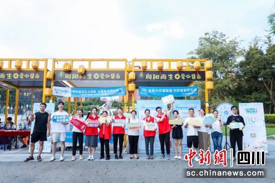 “向陽而生·消保集市”公益活動現場。瑞眾保險川分 供圖 “向陽而生·消保集市”公益活動現場。瑞眾保險川分 供圖