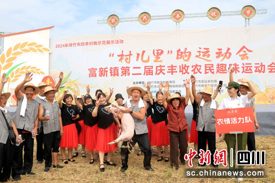農民趣味運動會。 綿竹市融媒體中心供圖 農民趣味運動會。 綿竹市融媒體中心供圖