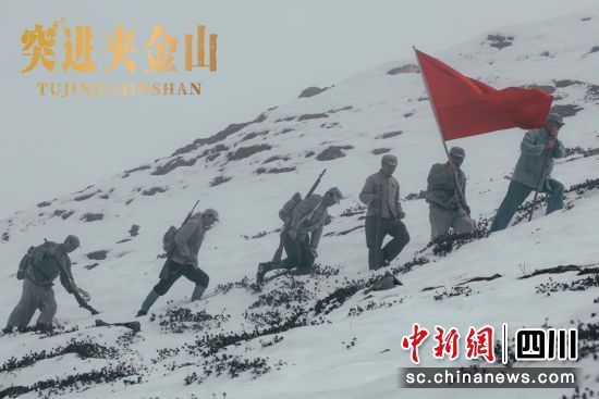 《突進夾金山》劇照。四川省廣播電視局 供圖 《突進夾金山》劇照。四川省廣播電視局 供圖