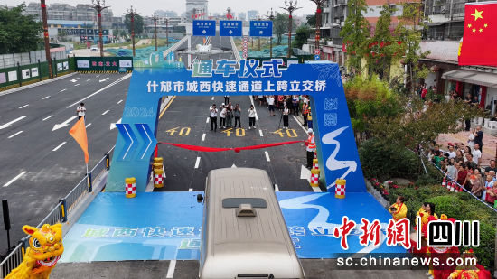 通車儀式。 什邡市委宣傳部供圖 通車儀式。 什邡市委宣傳部供圖