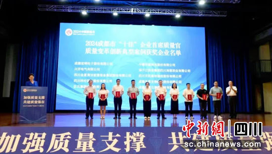 成都市2024年度“十佳”企業首席質量官頒獎儀式現場。天府新區市場監管局供圖 成都市2024年度“十佳”企業首席質量官頒獎儀式現場。天府新區市場監管局供圖