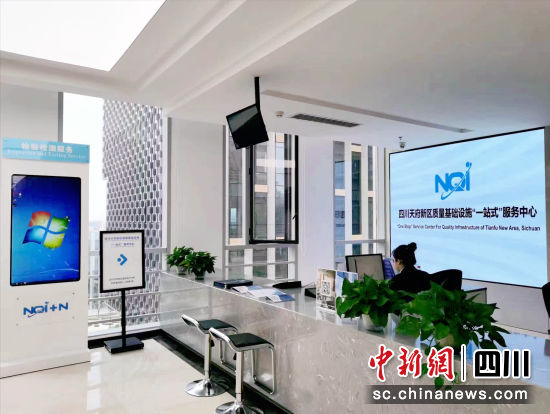 四川天府新區質量基礎設施“一站式”服務中心。天府新區市場監管局供圖 四川天府新區質量基礎設施“一站式”服務中心。天府新區市場監管局供圖