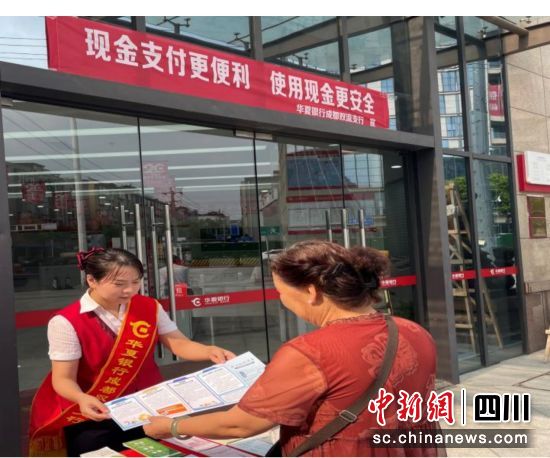 向客戶宣講人民幣相關知識。華夏銀行成都分行 供圖 向客戶宣講人民幣相關知識。華夏銀行成都分行 供圖