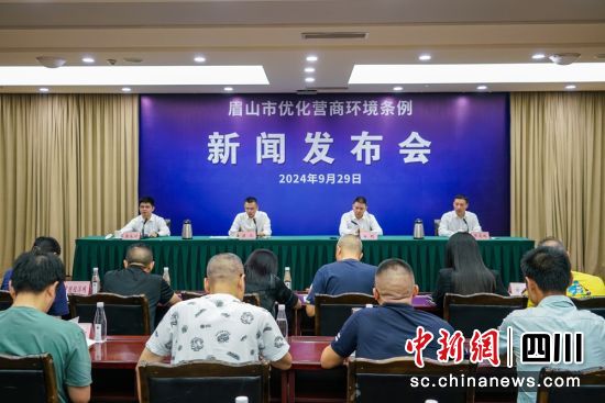 新聞發布會現場。眉山市委宣傳部供圖 新聞發布會現場。眉山市委宣傳部供圖
