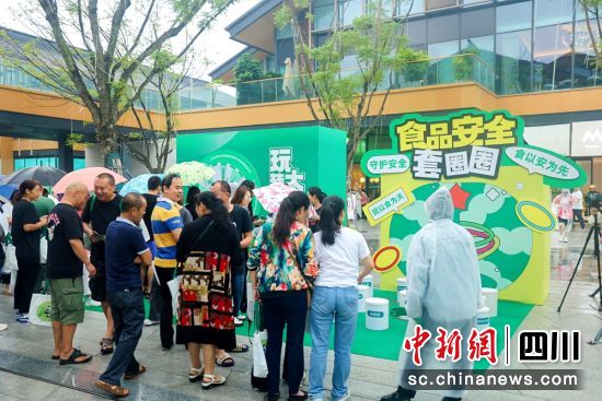 2024年四川省暨成都市食品安全宣傳周活動吸引了不少市民參與。成都市市場監管局供圖 2024年四川省暨成都市食品安全宣傳周活動吸引了不少市民參與。成都市市場監管局供圖