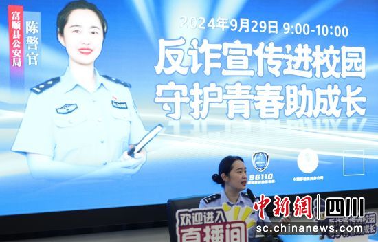 “反詐直播課”現場。富順公安 供圖 “反詐直播課”現場。富順公安 供圖