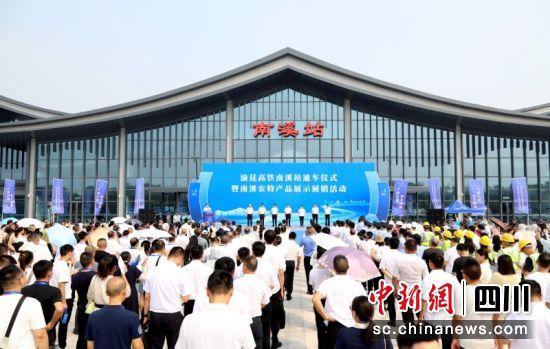 南溪區渝昆高鐵南溪站通車儀式現場。南溪區委宣傳部 供圖 南溪區渝昆高鐵南溪站通車儀式現場。南溪區委宣傳部 供圖