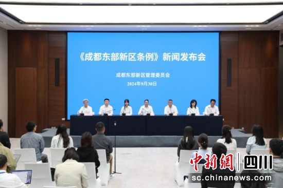 新聞發布會現場。成都東部新區 供圖 新聞發布會現場。成都東部新區 供圖
