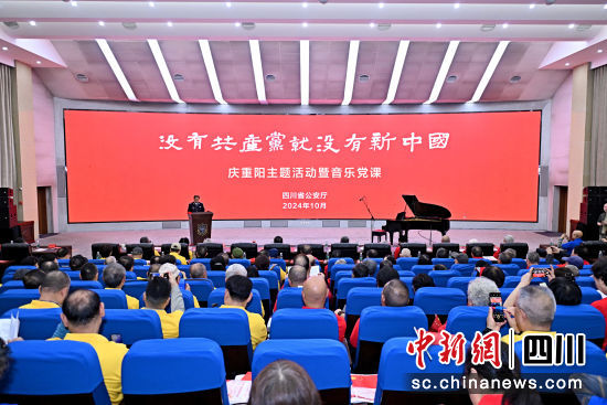 主題音樂(lè)黨課現(xiàn)場(chǎng)。四川省公安廳供圖 主題音樂(lè)黨課現(xiàn)場(chǎng)。四川省公安廳供圖