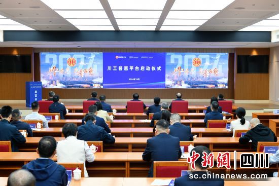 啟動儀式現場。四川總工會供圖 啟動儀式現場。四川總工會供圖