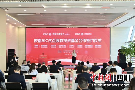 簽約儀式現場。工商銀行四川省分行供圖 簽約儀式現場。工商銀行四川省分行供圖