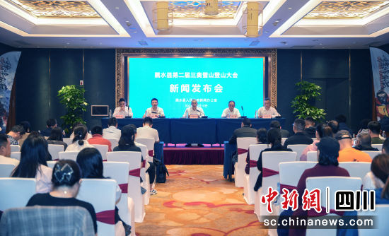 發(fā)布會現(xiàn)場。黑水縣委宣傳部供圖 發(fā)布會現(xiàn)場。黑水縣委宣傳部供圖