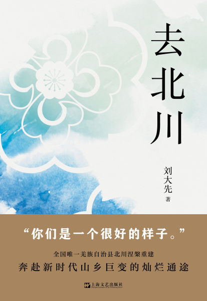 長(zhǎng)篇紀(jì)實(shí)文學(xué)作品《去北川》。 北川縣委宣傳部供圖 長(zhǎng)篇紀(jì)實(shí)文學(xué)作品《去北川》。 北川縣委宣傳部供圖