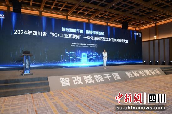 圖為2024年四川省“5G+工業(yè)互聯網”一體化進園區(qū)暨工業(yè)互聯網標識大會。中國電信四川公司供圖 圖為2024年四川省“5G+工業(yè)互聯網”一體化進園區(qū)暨工業(yè)互聯網標識大會。中國電信四川公司供圖