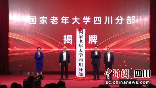 國(guó)家老年大學(xué)四川分部揭牌儀式。何坤 攝 國(guó)家老年大學(xué)四川分部揭牌儀式。何坤 攝