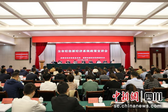 宣講會現(xiàn)場。成都市經(jīng)信局市新經(jīng)濟委供圖 宣講會現(xiàn)場。成都市經(jīng)信局市新經(jīng)濟委供圖