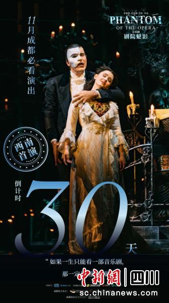 《劇院魅影》成都站宣傳海報(bào)。成都高新中演大劇院 供圖 《劇院魅影》成都站宣傳海報(bào)。成都高新中演大劇院 供圖