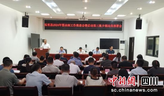樂至縣2024年票決制工作推進會暨啟動第三批鄉鎮動員部署會。 駱龍 攝 樂至縣2024年票決制工作推進會暨啟動第三批鄉鎮動員部署會。 駱龍 攝