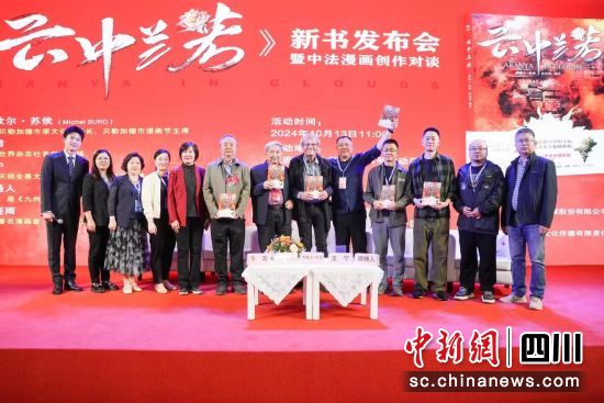 《云中蘭若》新書發(fā)布會(huì)暨中法漫畫創(chuàng)作對(duì)談活動(dòng)13日在成都舉行。 天府書展組委會(huì)供圖 《云中蘭若》新書發(fā)布會(huì)暨中法漫畫創(chuàng)作對(duì)談活動(dòng)13日在成都舉行。 天府書展組委會(huì)供圖